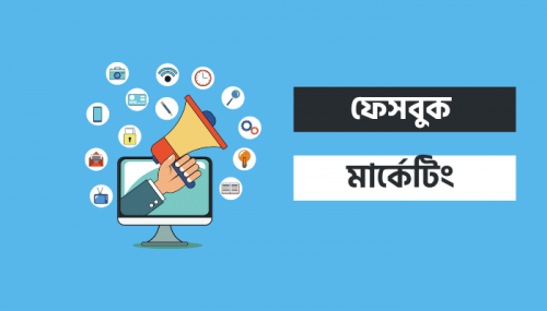ফেসবুক মার্কেটিং কোর্স - 40% OFF