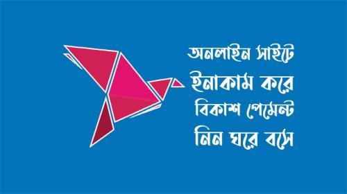 বিকাশে পেমেন্ট করে এমন সাইট কমদামে ডট কম ১০০% গ্যারান্টি