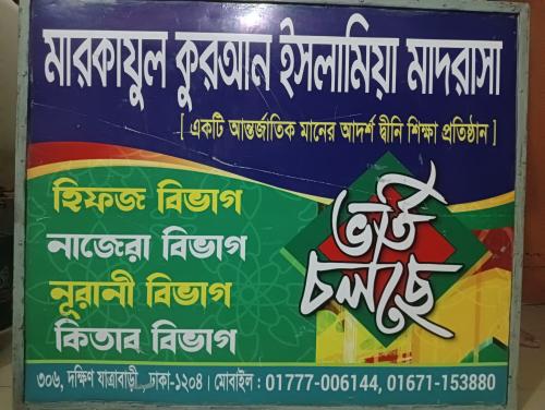 মারকাযুল কুরআন ইসলামিয়া মাদরাসায় ভর্তি চলছে...