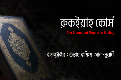 কুরআন দিয়ে নিজের চিকিৎসা করুন