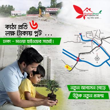 Pushpodhara Eco City - ষোলঘর ঢাকা-মাওয়া ৪০০ ফিট সড়কের সাথে প্রজেক্ট