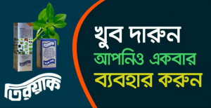 তিরয়াক - বহুরোগ নিরাময়ী প্রাকৃতিক নির