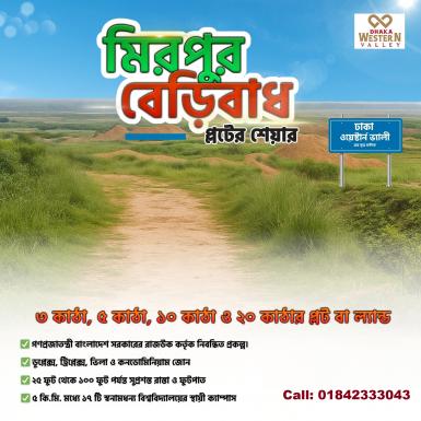 মিরপুর বেরিবাঁধ এর সাথে পরিকল্পিত শহর ঢাকা ওয়েস্টার্ন ভ্যালী