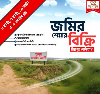মিরপুর বেরিবাঁধ এর সাথে পরিকল্পিত শহর ঢাকা ওয়েস্টার্ন ভ্যালী