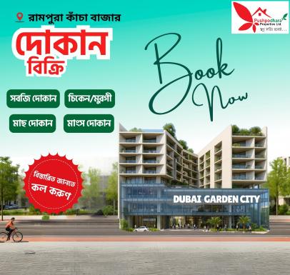 রামপুরা মেইনরোডে কাঁচাবাজারে দোকান বিক্রি হবে দুবাই সিটিতে