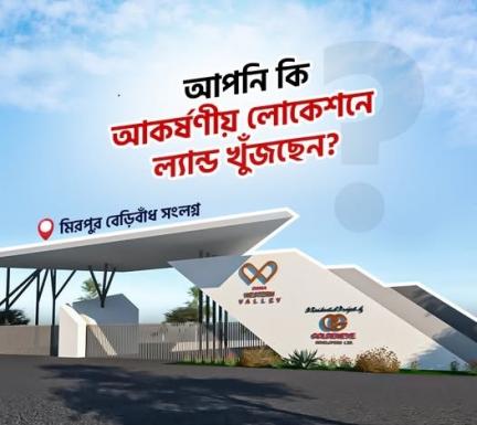 মিরপুর বেরিবাঁধ এর সাথে পরিকল্পিত শহর ঢাকা ওয়েস্টার্ন ভ্যালী
