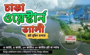 Dhaka Western Valley - সাধ্যের মধ্যে মিরপুরে নতুন আ�