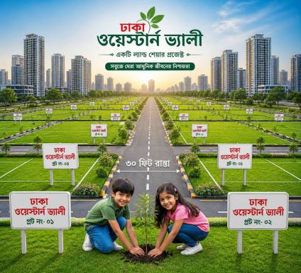 Dhaka Western Valley - সাধ্যের মধ্যে স্বপ্নের আবাসন ...